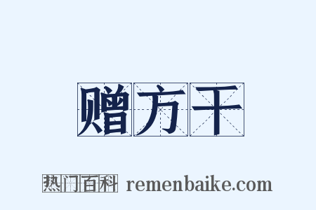 赠方干是什么意思的图片